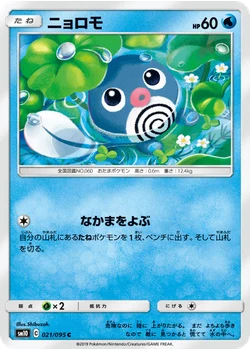 ニョロモ