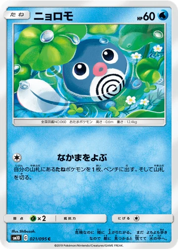 ニョロモ