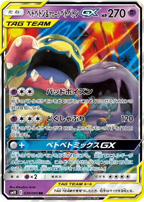ベトベトン&アローラベトベトンGX