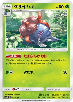 クサイハナ