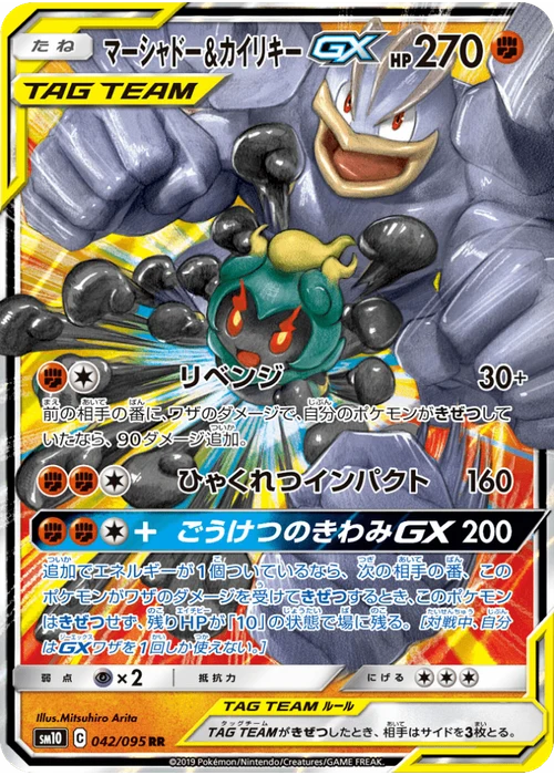 マーシャドー&カイリキーGX