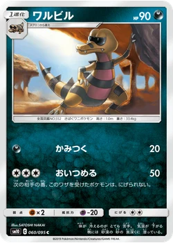 ワルビル