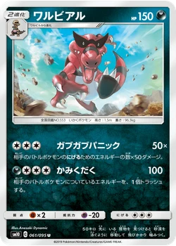 ワルビアル