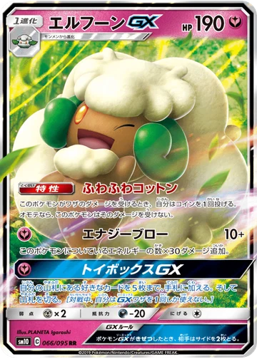 エルフーンGX