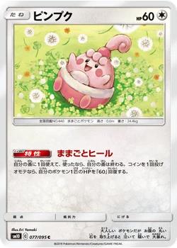 ピンプク