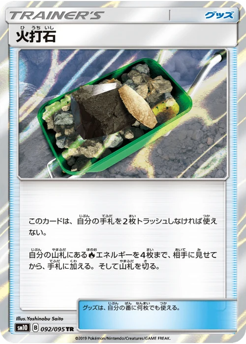 火打石