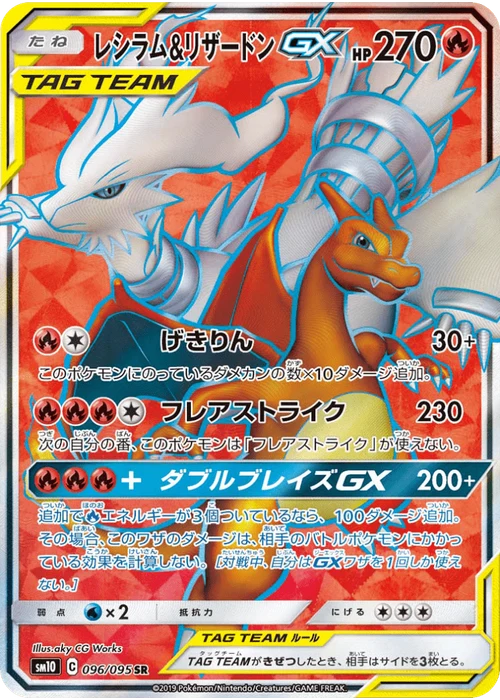レシラム&リザードンGX