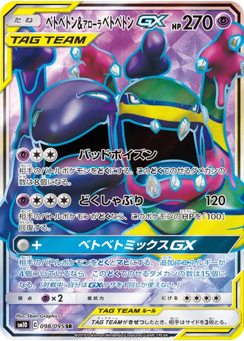 ベトベトン&アローラベトベトンGX