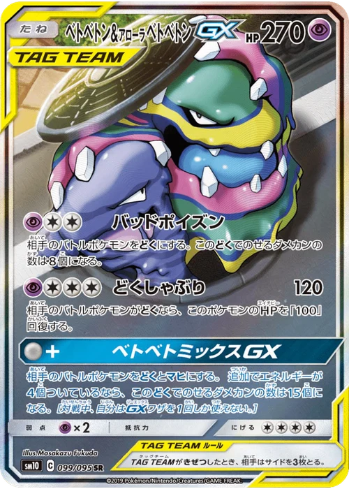 ベトベトン&アローラベトベトンGX