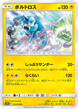 ボルトロス