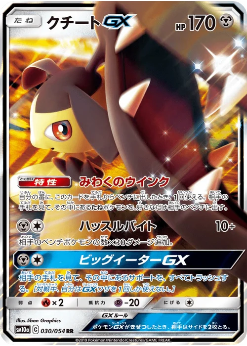 クチートGX