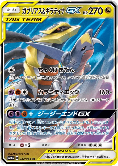 ガブリアス&ギラティナGX