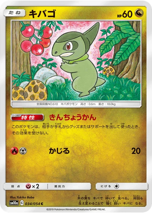 キバゴ