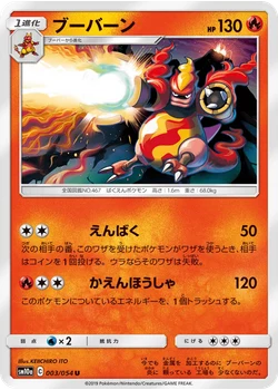 ブーバーン