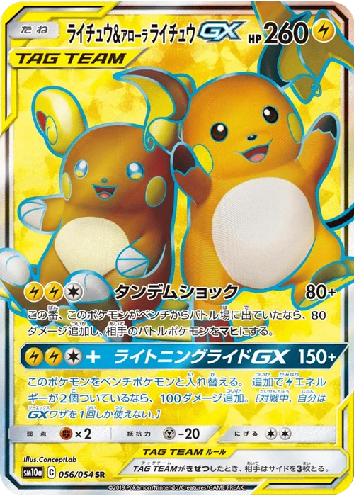 ライチュウ&アローラライチュウGX