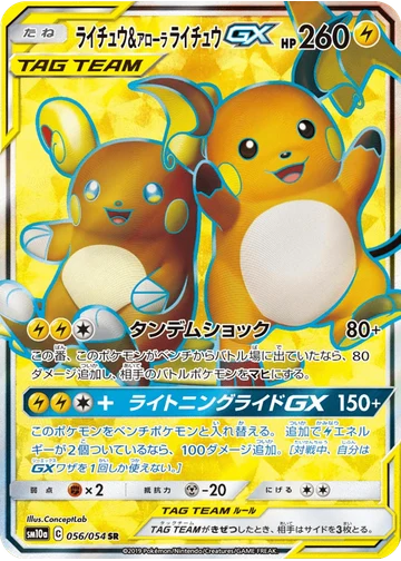 ライチュウ&アローラライチュウGX