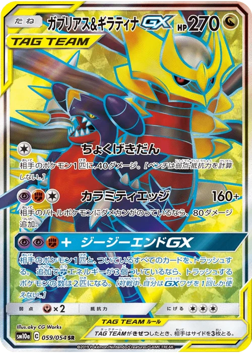 ガブリアス&ギラティナGX
