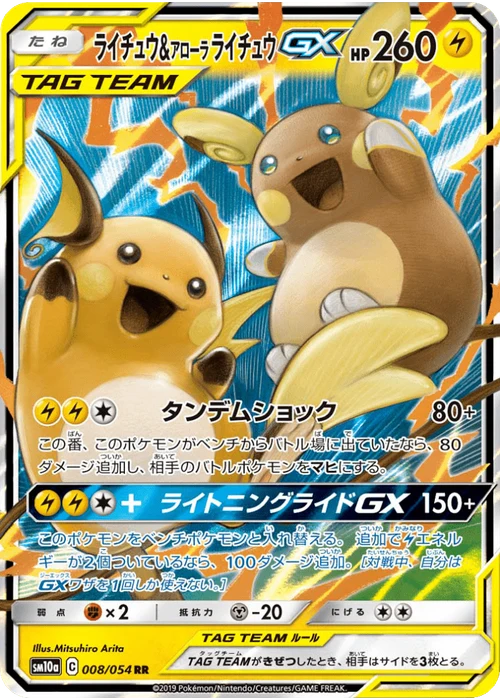 ライチュウ&アローラライチュウGX