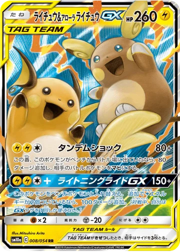 ライチュウ&アローラライチュウGX