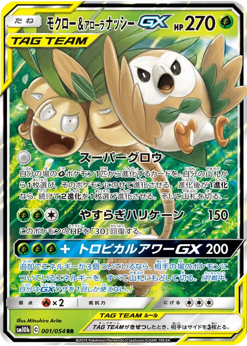 モクロー&アローラナッシーGX