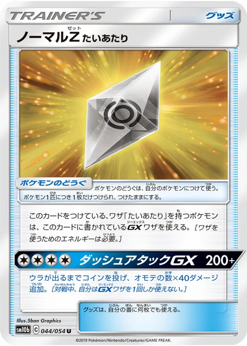 ノーマルZたいあたり