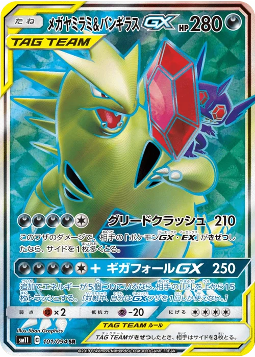 メガヤミラミ&バンギラスGX