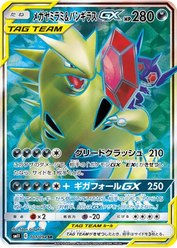 メガヤミラミ&バンギラスGX
