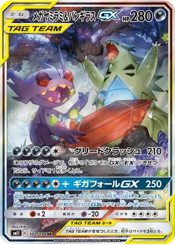 メガヤミラミ&バンギラスGX