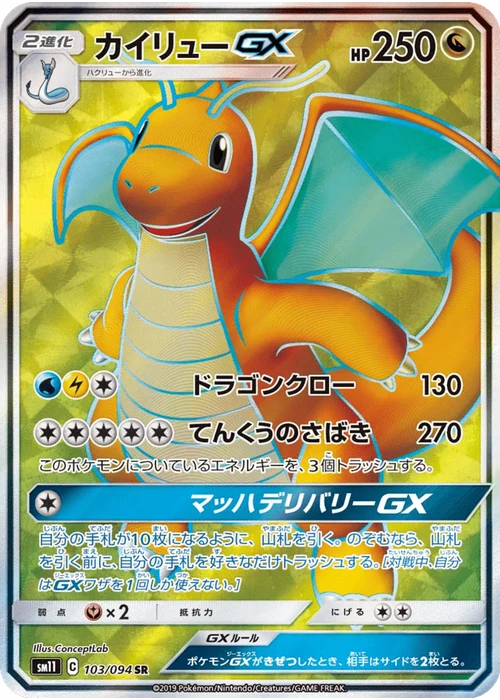 カイリューGX