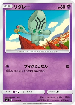 リグレー