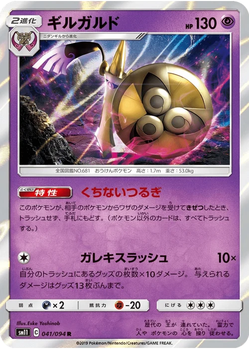 ギルガルド