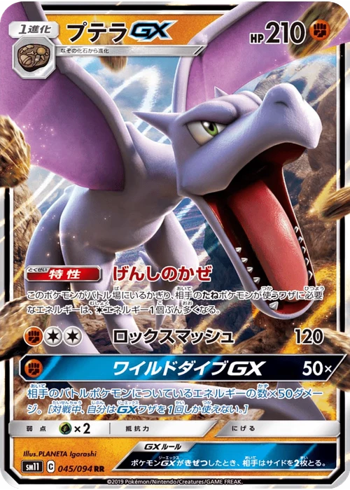 プテラGX