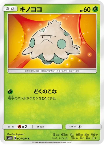キノココ