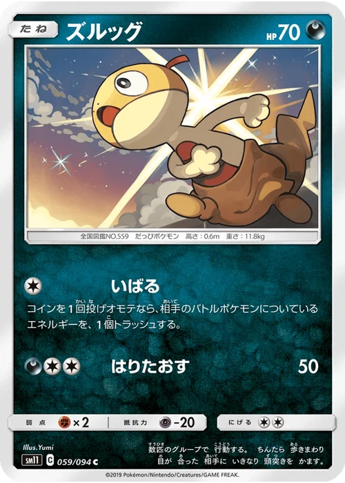 ズルッグ