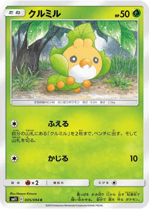 クルミル