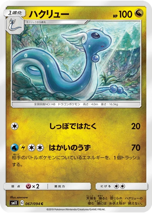 ハクリュー