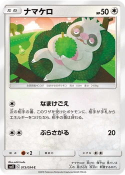 ナマケロ