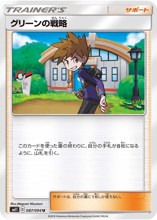 グリーンの戦略
