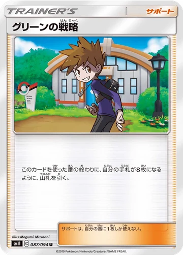 グリーンの戦略