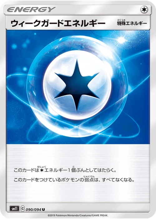 ウィークガードエネルギー
