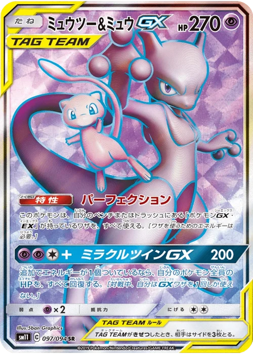 ミュウツー&ミュウGX