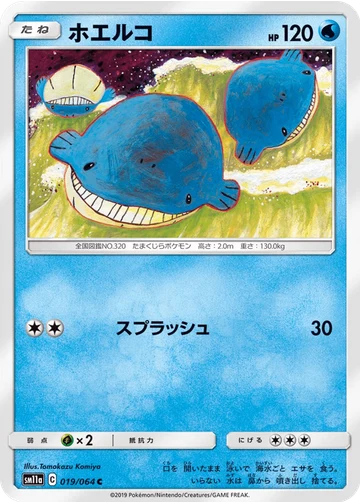 ホエルコ
