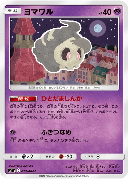 ヨマワル
