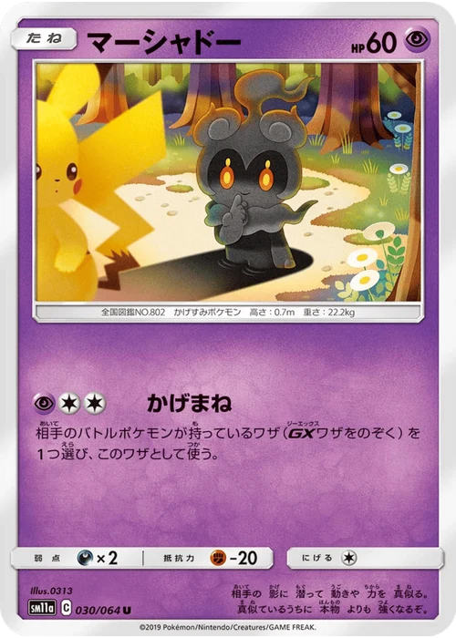 マーシャドー
