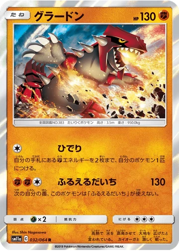 グラードン