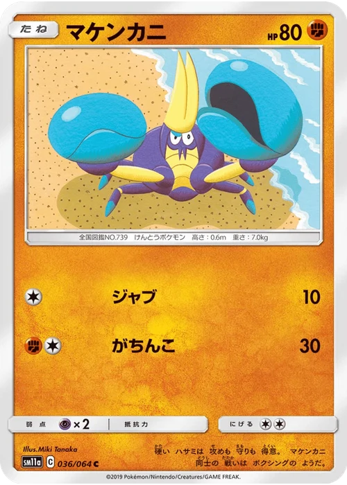 マケンカニ