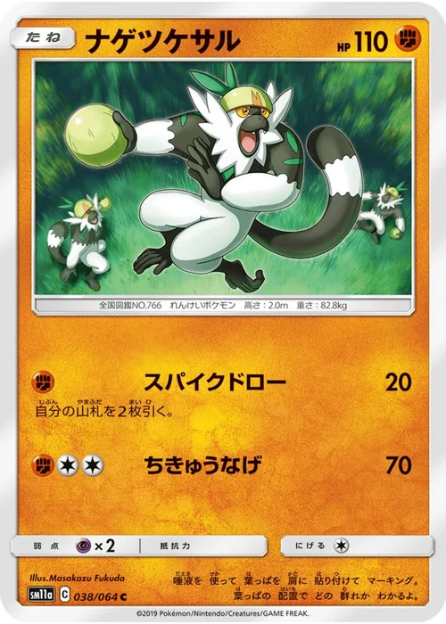 ナゲツケサル
