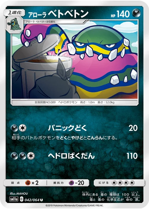 アローラベトベトン