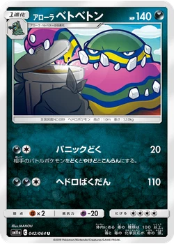 アローラベトベトン
