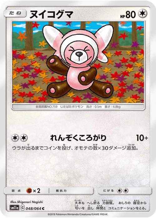 ヌイコグマ